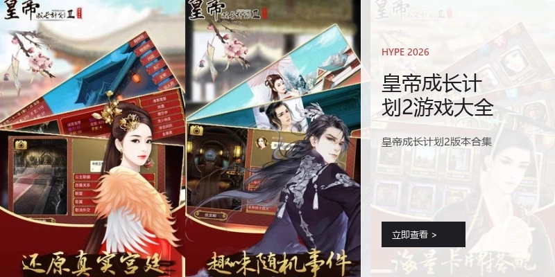 皇帝成长计划2游戏大全