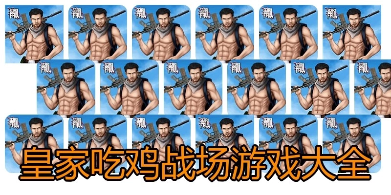 皇家吃鸡战场游戏大全