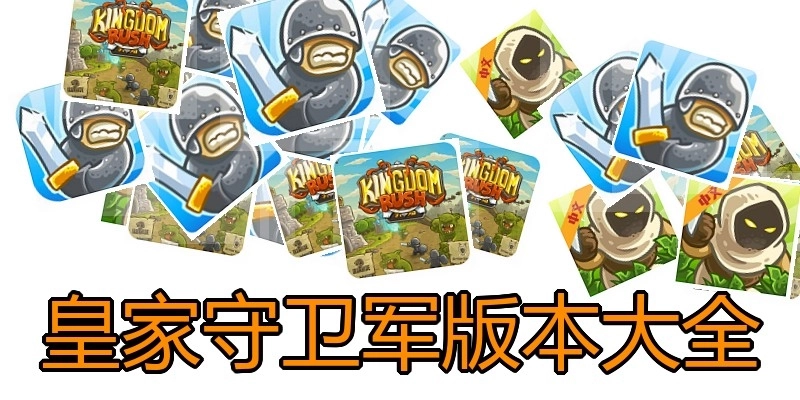 皇家守卫军版本大全