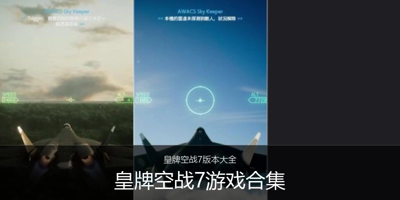 皇牌空战7游戏合集