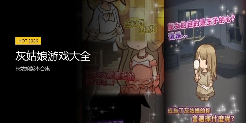 灰姑娘游戏大全