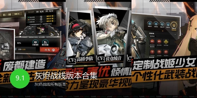 灰烬战线版本合集