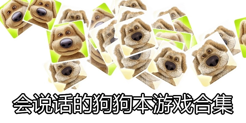 会说话的狗狗本游戏合集