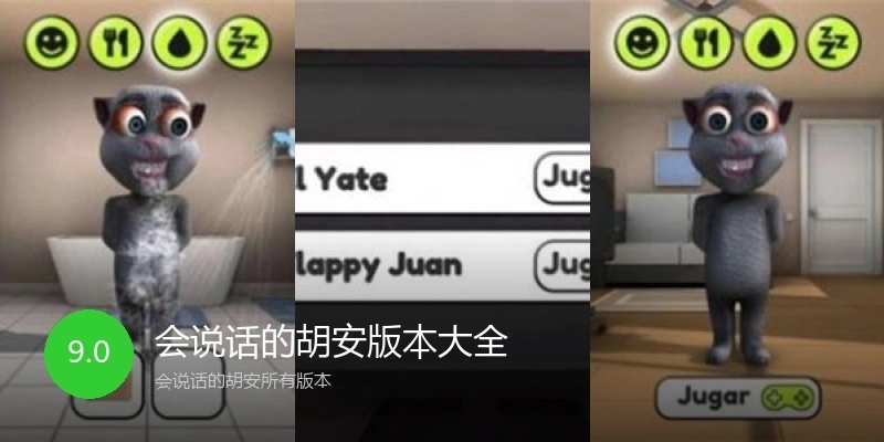 会说话的胡安版本大全