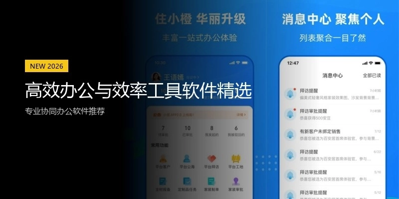 高效办公与效率工具软件精选