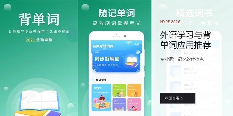 外语学习与背单词应用推荐