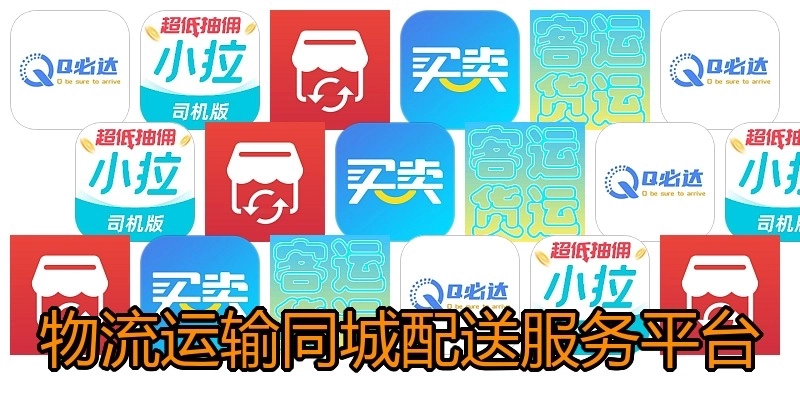 物流运输同城配送服务平台