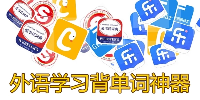 外语学习背单词神器