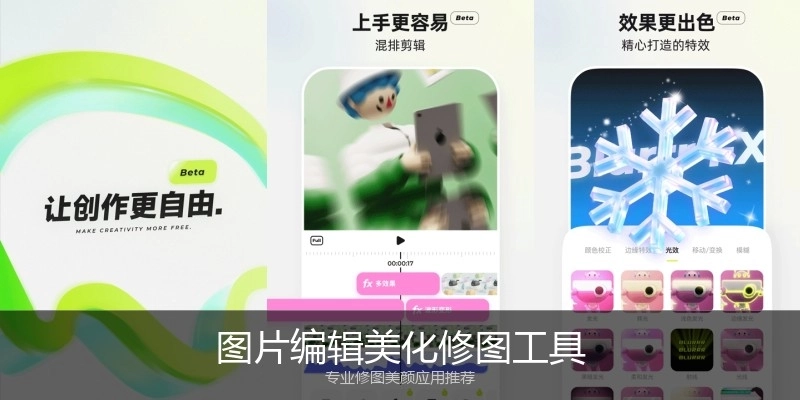 图片编辑美化修图工具
