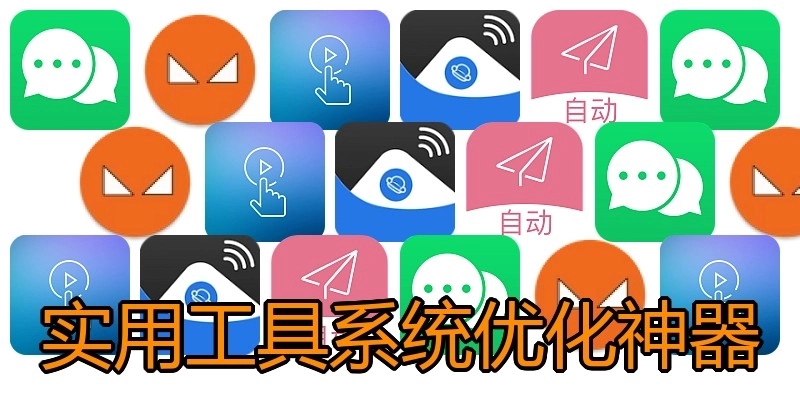实用工具系统优化神器