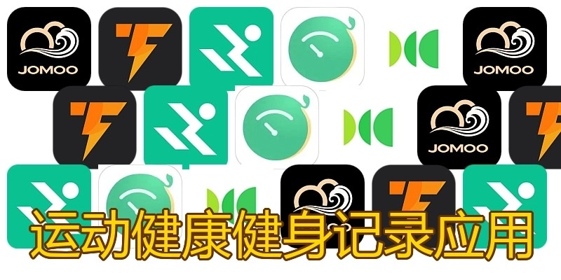 运动健康健身记录应用