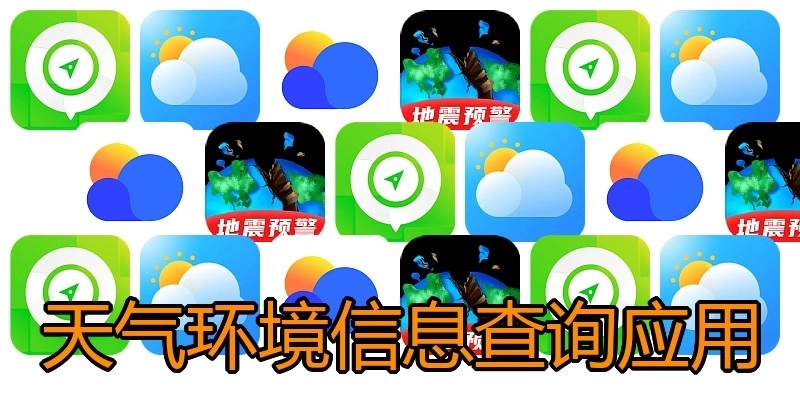 天气环境信息查询应用