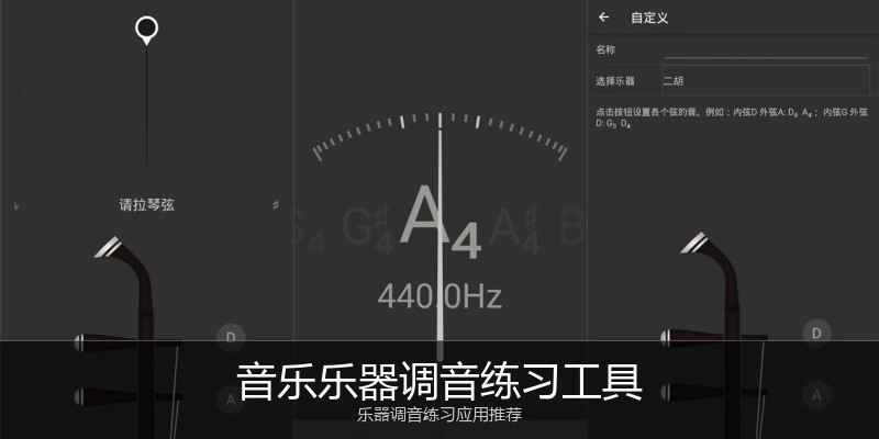 音乐乐器调音练习工具