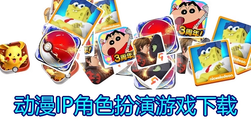 动漫IP角色扮演游戏下载