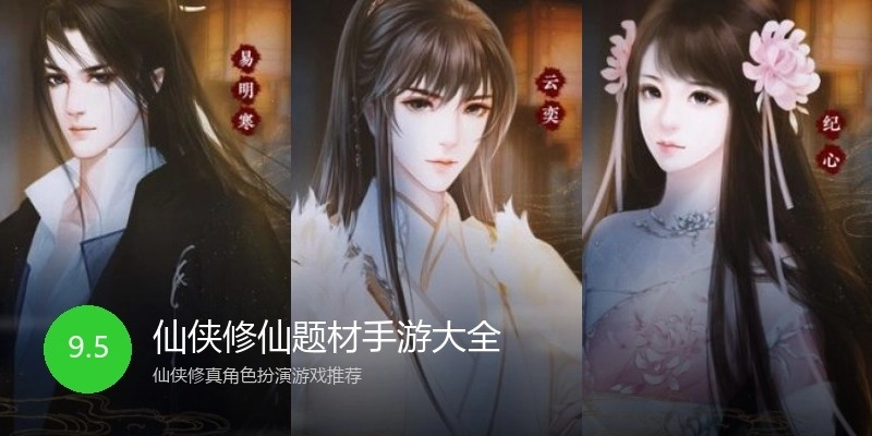 仙侠修仙题材手游大全