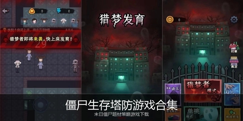 僵尸生存塔防游戏合集