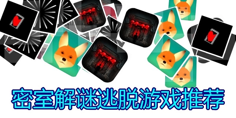 密室解谜逃脱游戏推荐