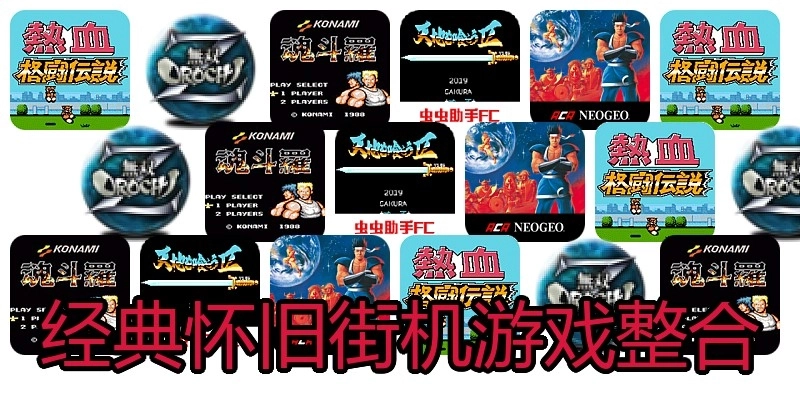 经典怀旧街机游戏整合