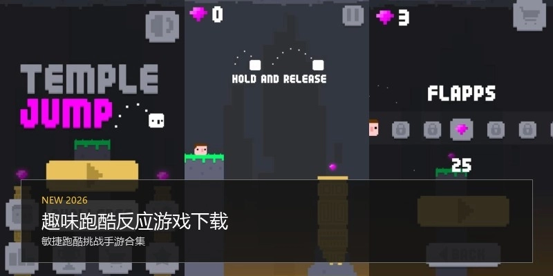 趣味跑酷反应游戏下载