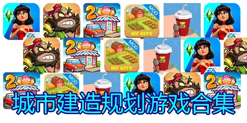 城市建造规划游戏合集