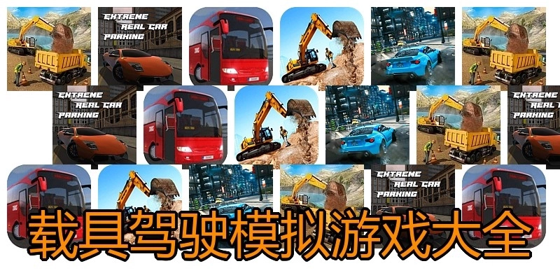 载具驾驶模拟游戏大全