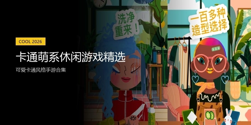 卡通萌系休闲游戏精选