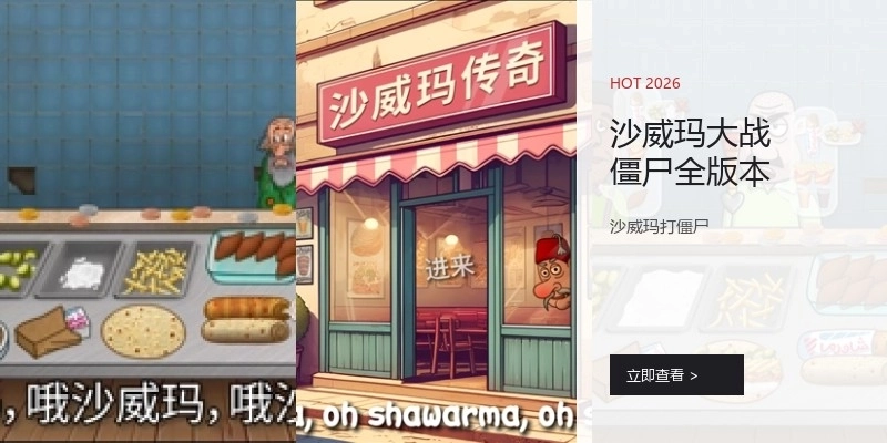 沙威玛大战僵尸全版本