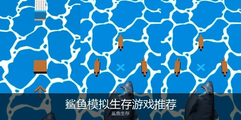 鲨鱼模拟生存游戏推荐