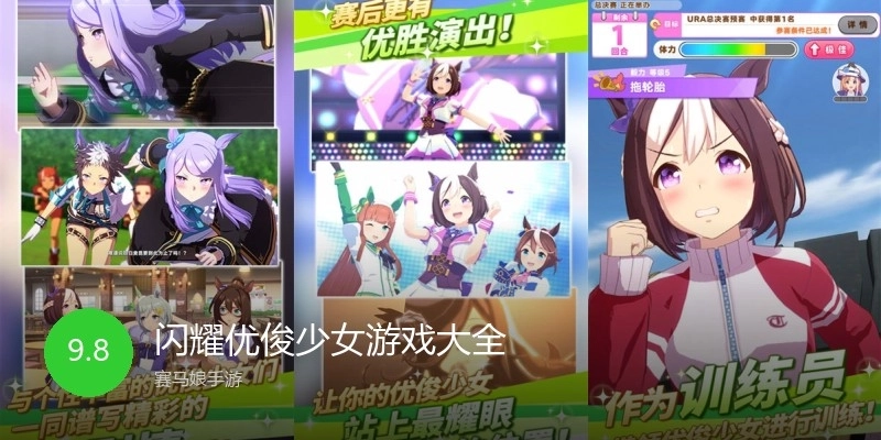 闪耀优俊少女游戏大全