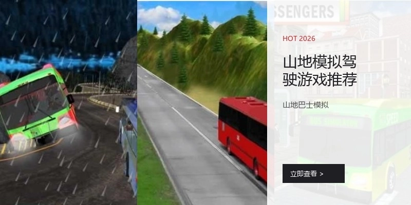 山地模拟驾驶游戏推荐