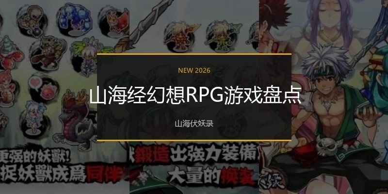 山海经幻想RPG游戏盘点