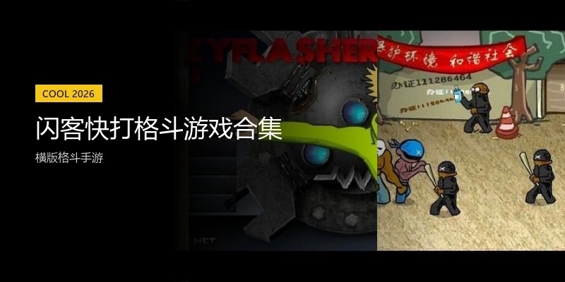 闪客快打格斗游戏合集