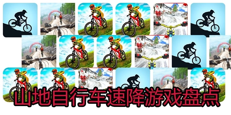 山地自行车速降游戏盘点