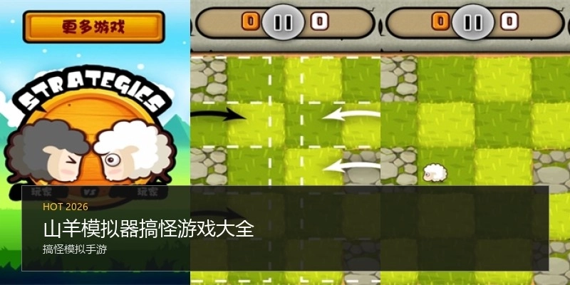 山羊模拟器搞怪游戏大全