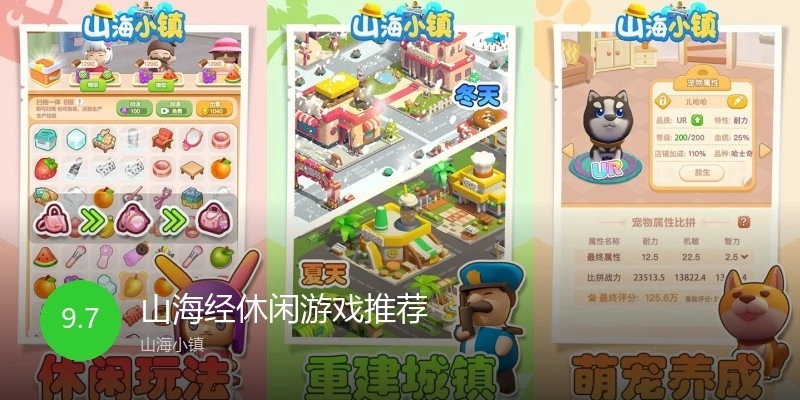 山海经休闲游戏推荐