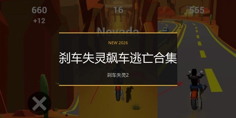 刹车失灵飙车逃亡合集