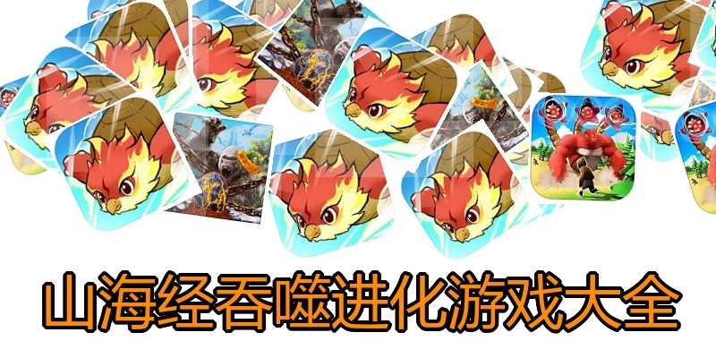 山海经吞噬进化游戏大全