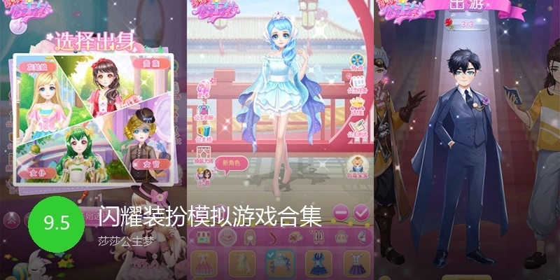 闪耀装扮模拟游戏合集