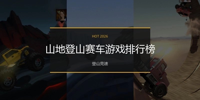 山地登山赛车游戏排行榜