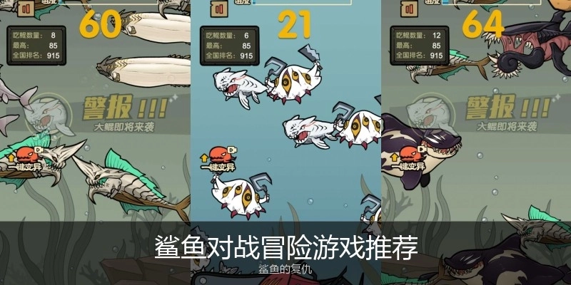 鲨鱼对战冒险游戏推荐