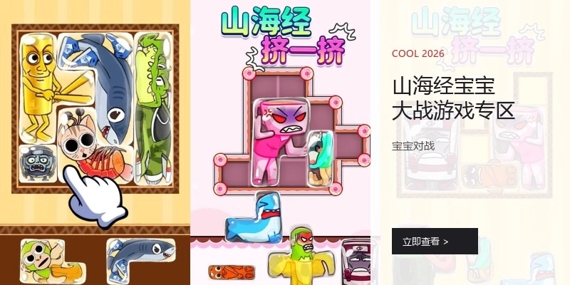 山海经宝宝大战游戏专区