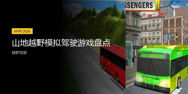 山地越野模拟驾驶游戏盘点