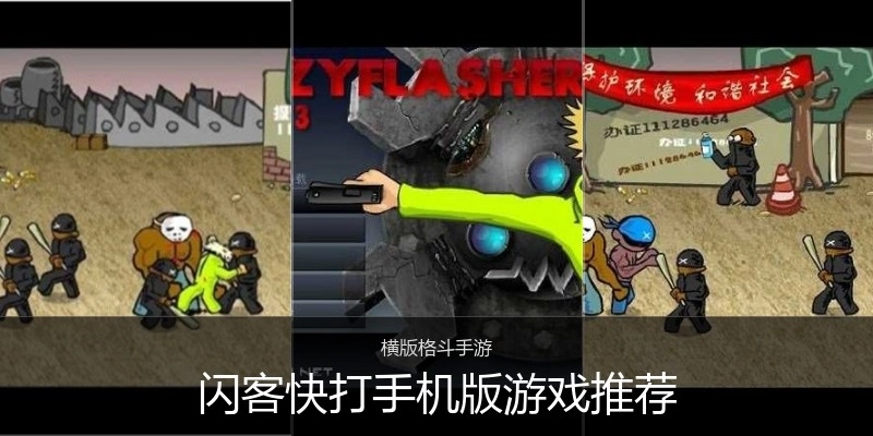闪客快打手机版游戏推荐