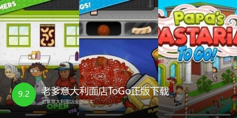 老爹意大利面店ToGo正版下载