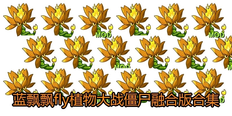 蓝飘飘fly植物大战僵尸融合版合集