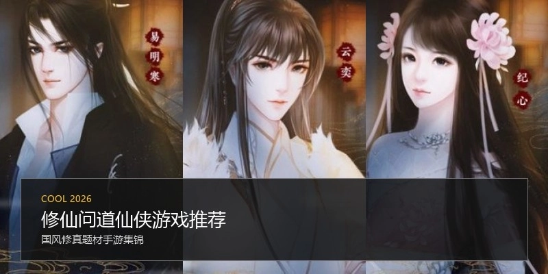 修仙问道仙侠游戏推荐
