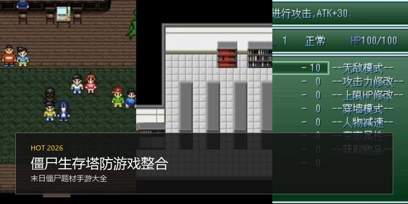 僵尸生存塔防游戏整合