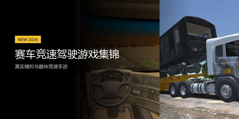 赛车竞速驾驶游戏集锦