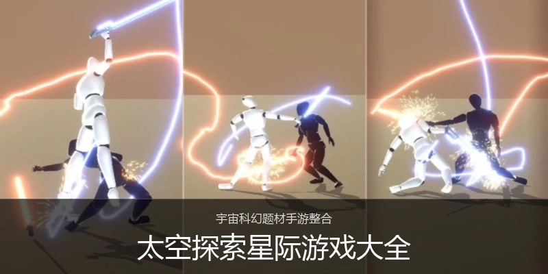 太空探索星际游戏大全