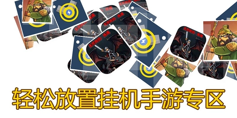 轻松放置挂机手游专区